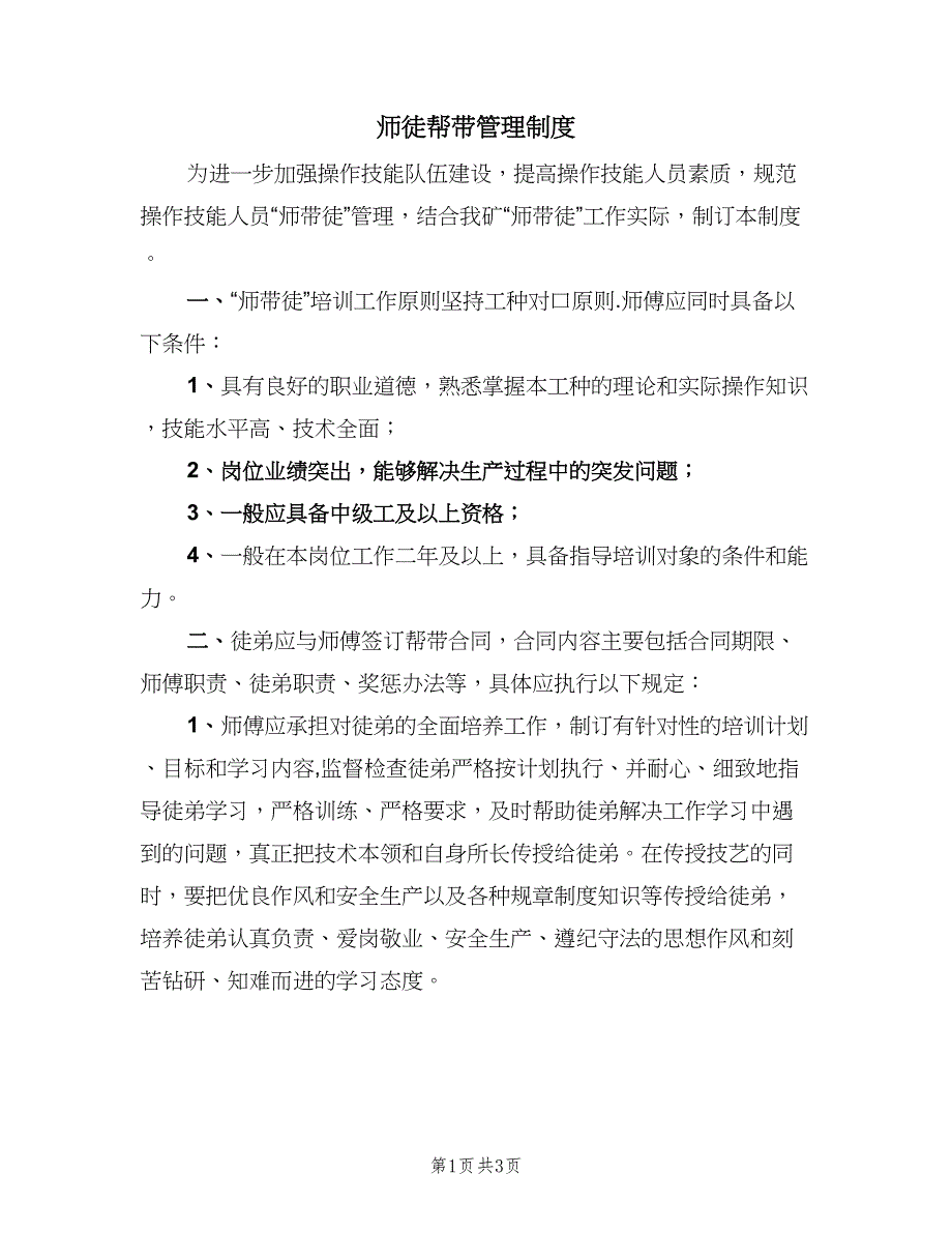 师徒帮带管理制度（二篇）.doc_第1页