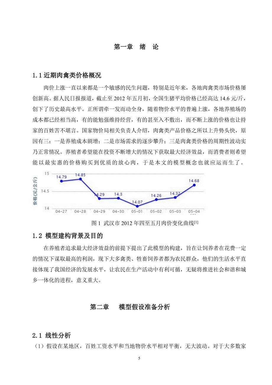 家禽家畜饲养场出售牲畜最佳时机.doc_第5页