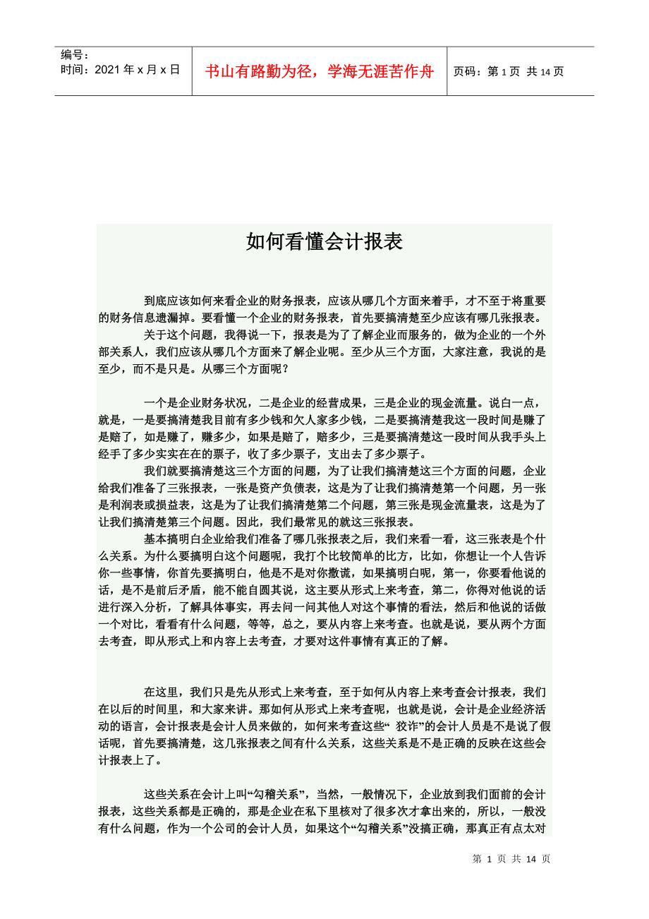 教你怎样看懂会计报表_第1页