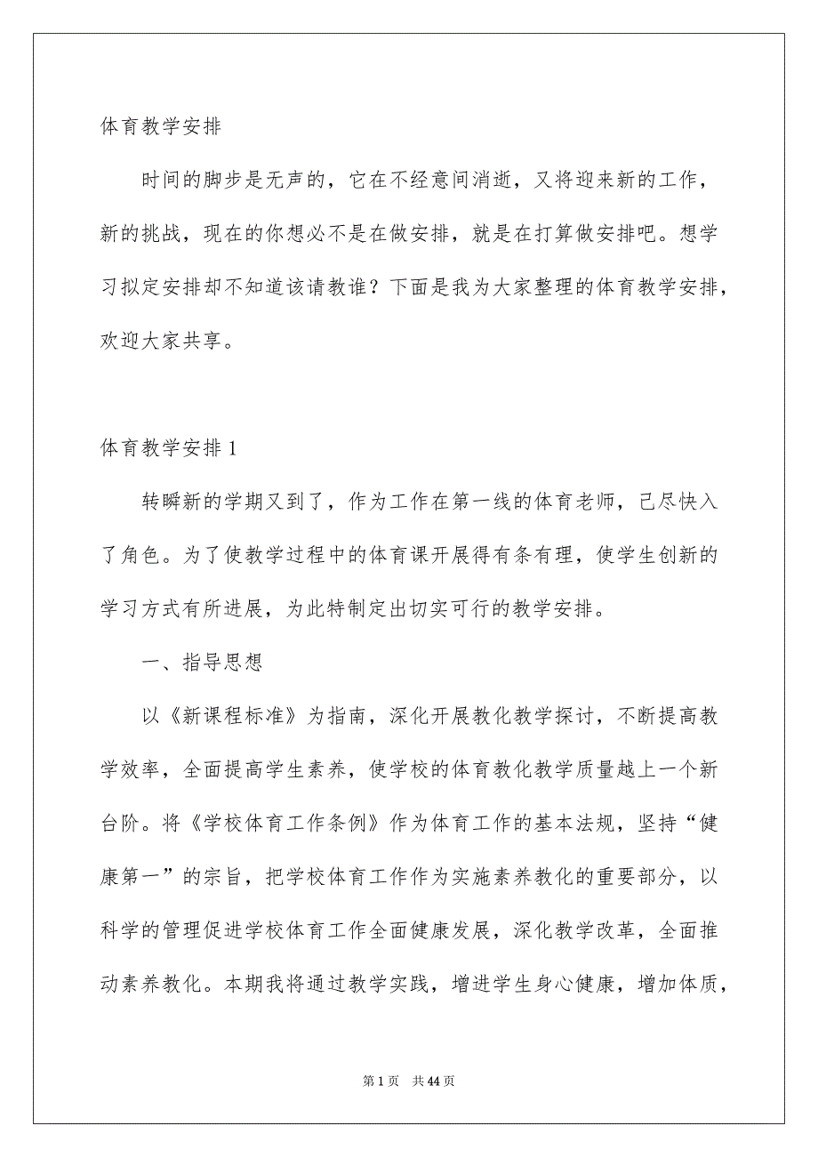 体育教学安排_第1页