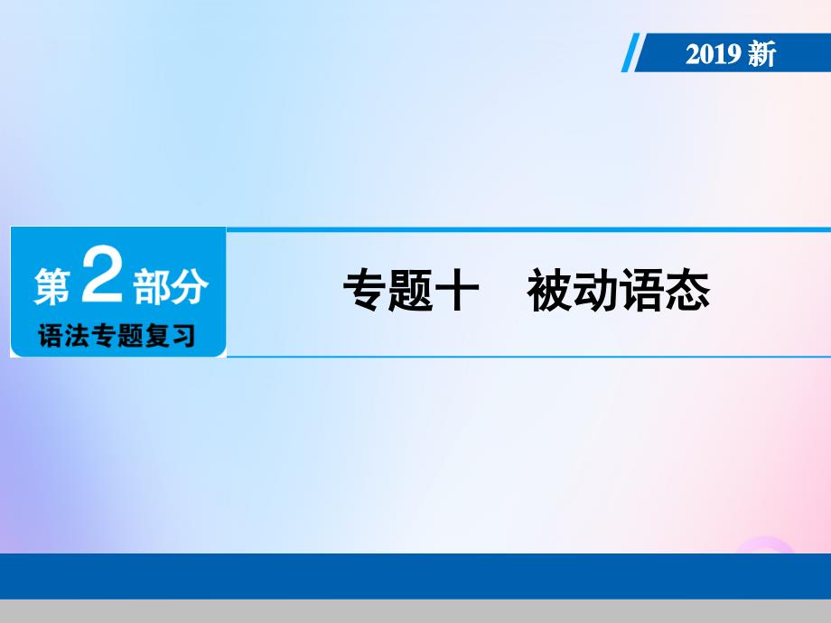 （广东专用）2019年中考英语总复习 第2部分 语法专题复习 专题十 被动语态课件 人教新目标版_第1页