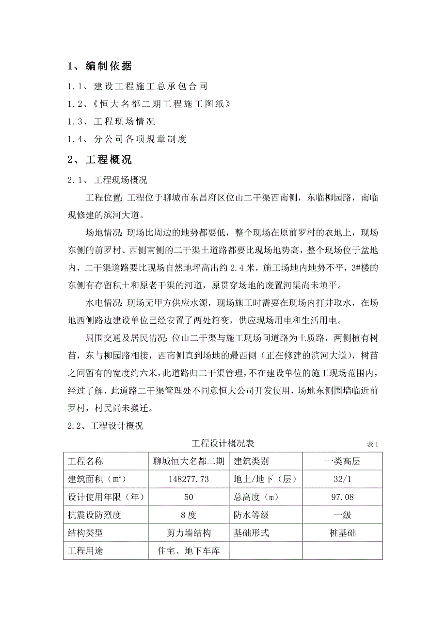 聊城恒大名都二期主体及配套建设工程项目管理策划_第2页