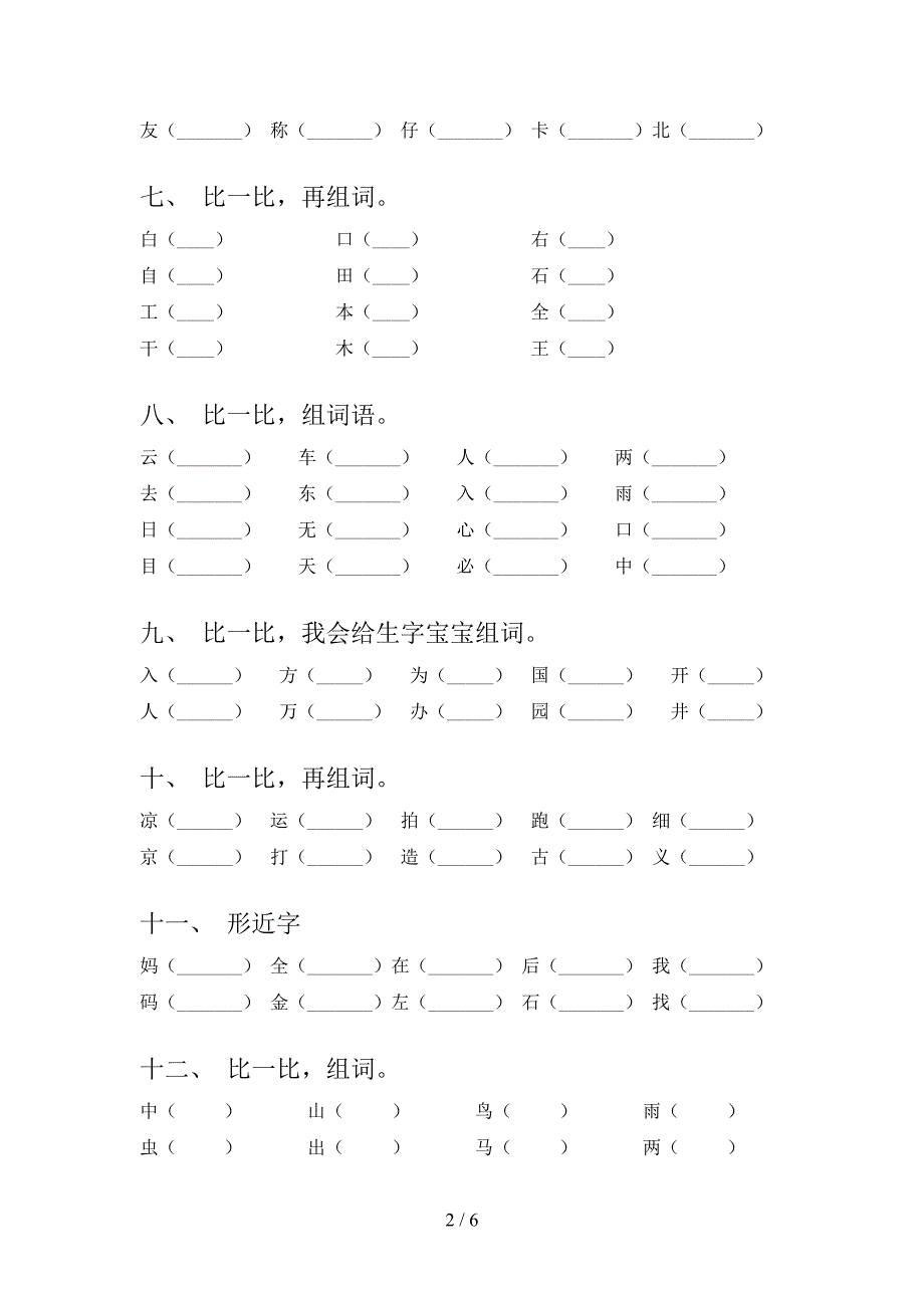 部编版一年级下学期语文形近字专项精选练习含答案_第2页