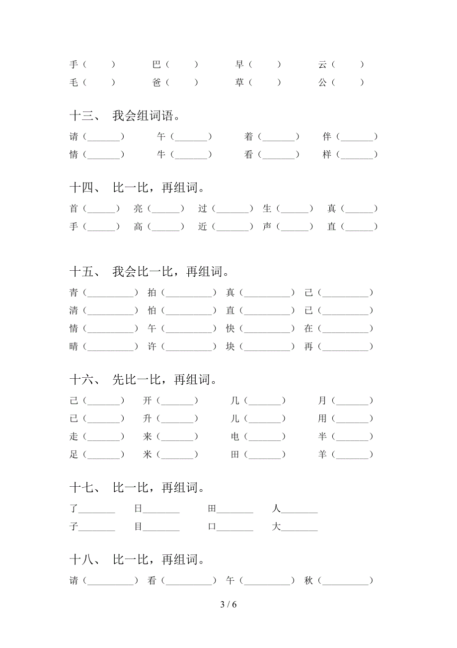 部编版一年级下学期语文形近字专项精选练习含答案_第3页