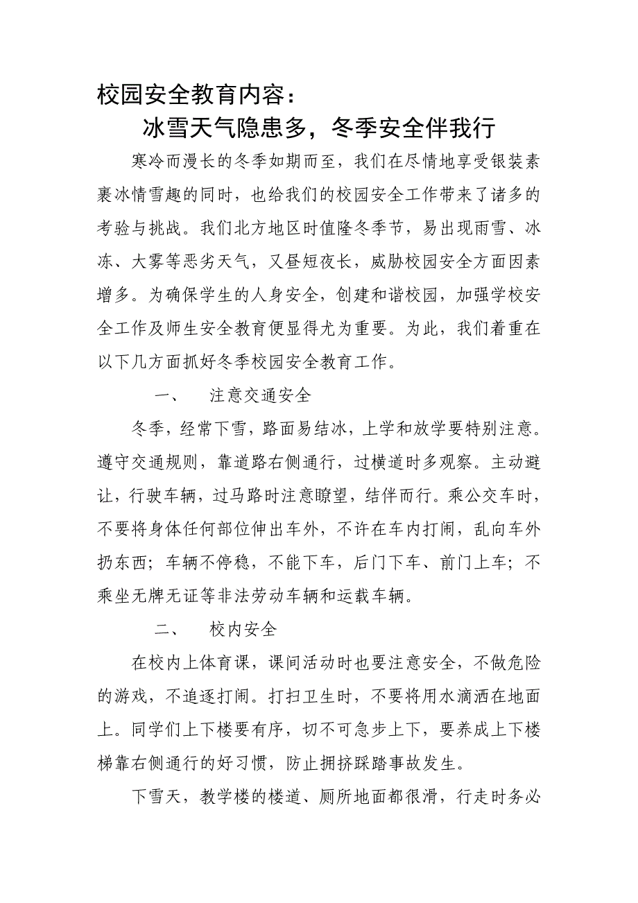 校园安全教育内容_第1页