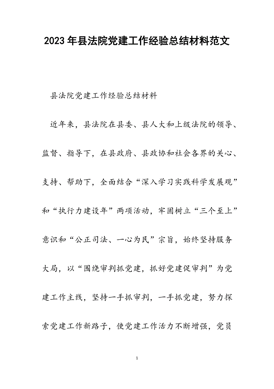 2023年县法院党建工作经验总结材料.docx_第1页