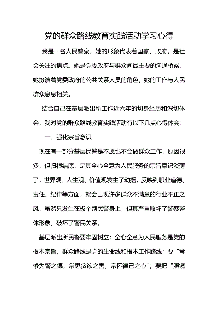 派出所警察党的群众路线教育实践活动学习心得体会_第1页