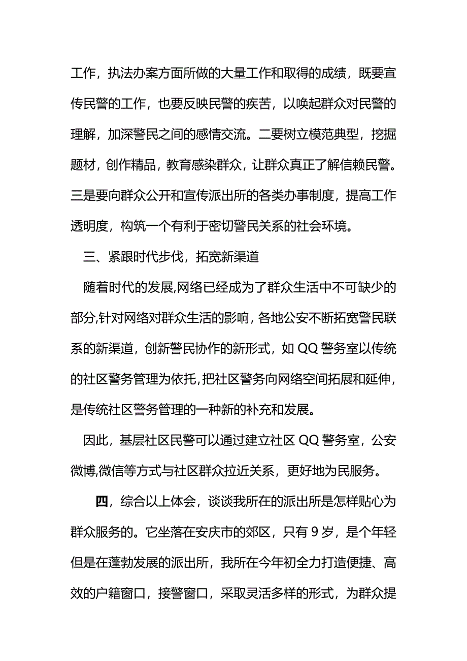 派出所警察党的群众路线教育实践活动学习心得体会_第3页