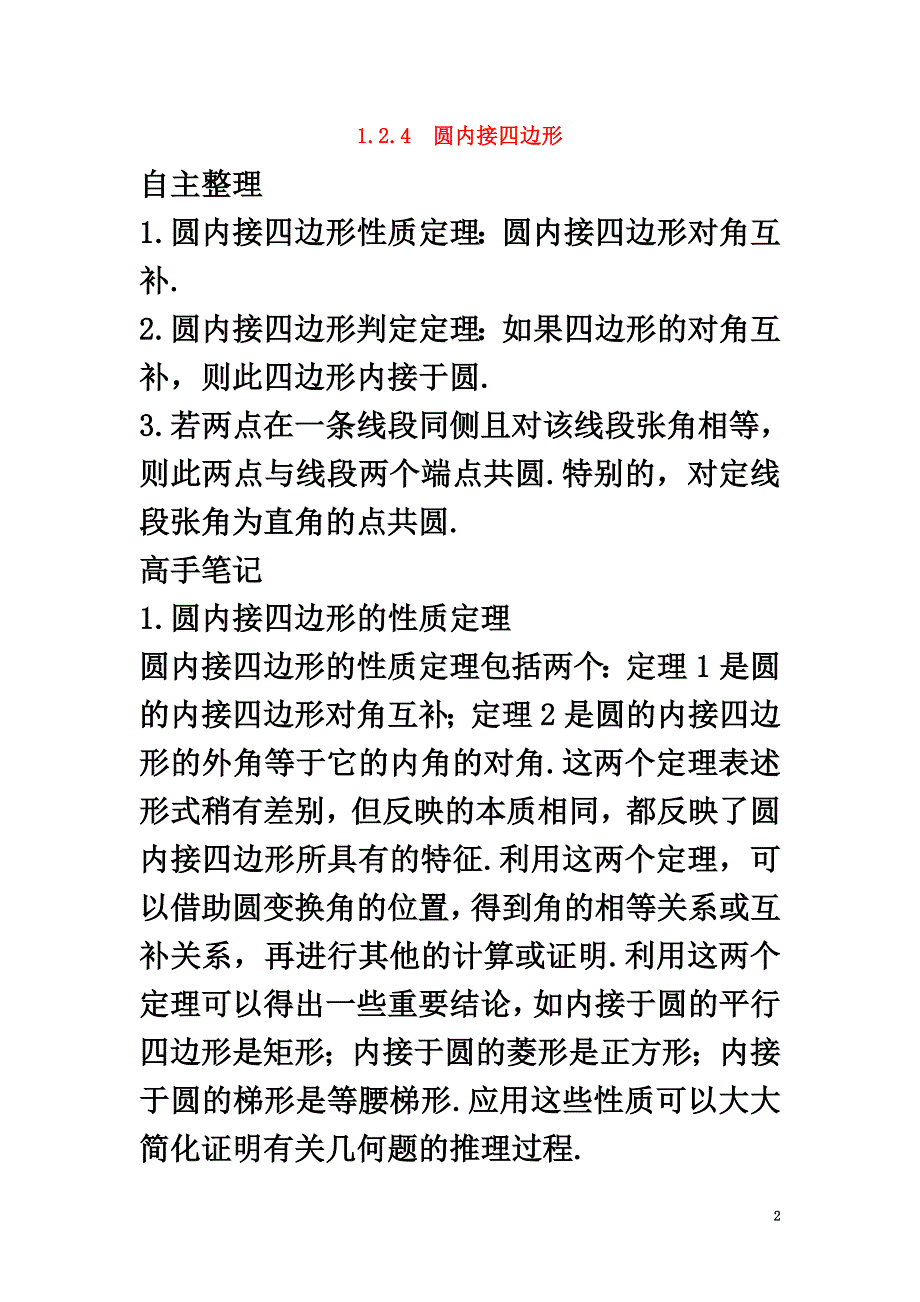 高中数学1.2圆的进一步认识1.2.4圆内接四边形知识导航学案苏教版选修4-1_第2页