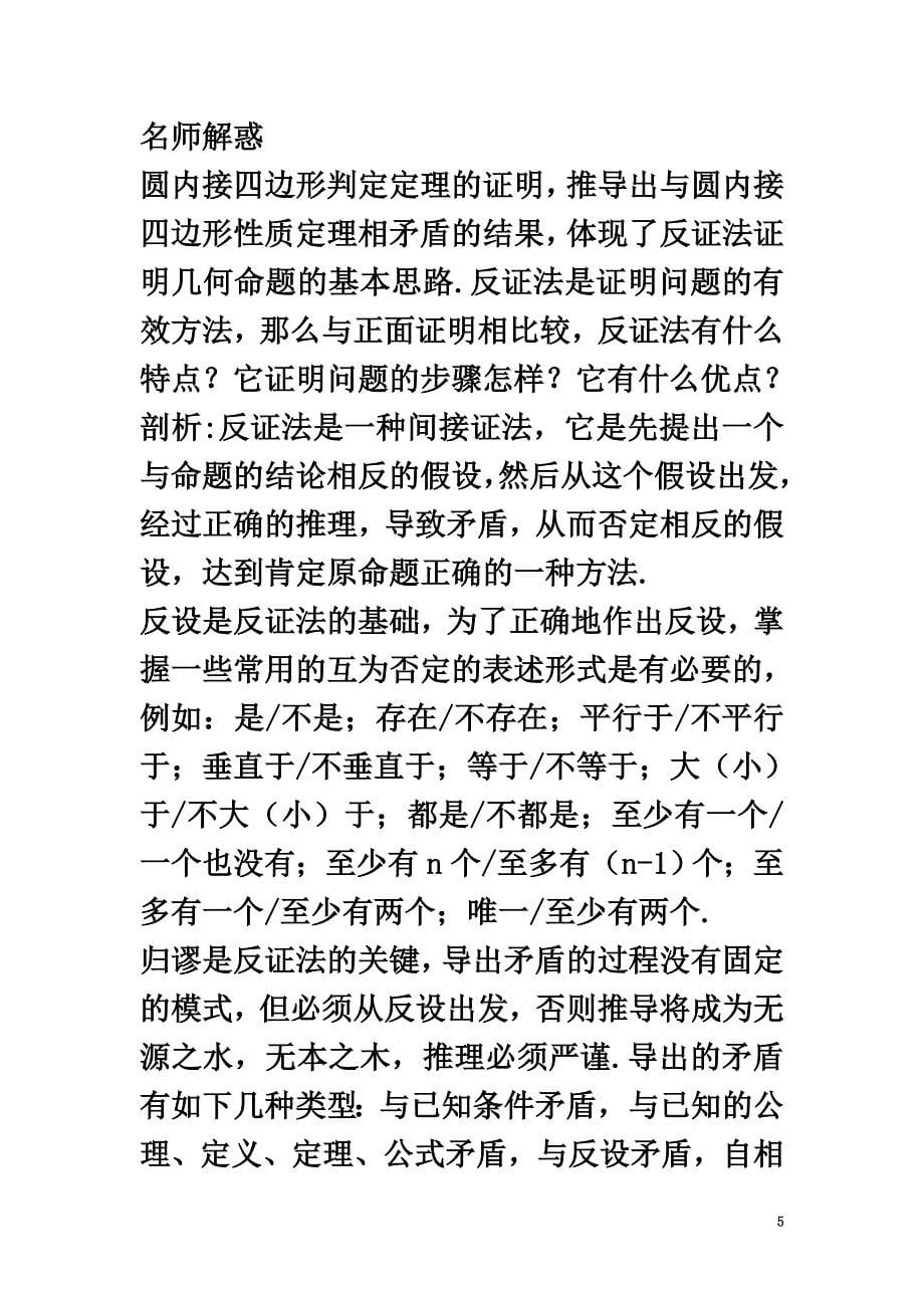 高中数学1.2圆的进一步认识1.2.4圆内接四边形知识导航学案苏教版选修4-1_第5页