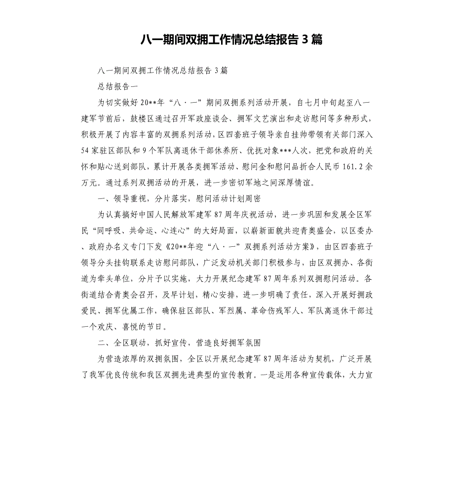 八一期间双拥工作情况总结报告3篇.docx_第1页