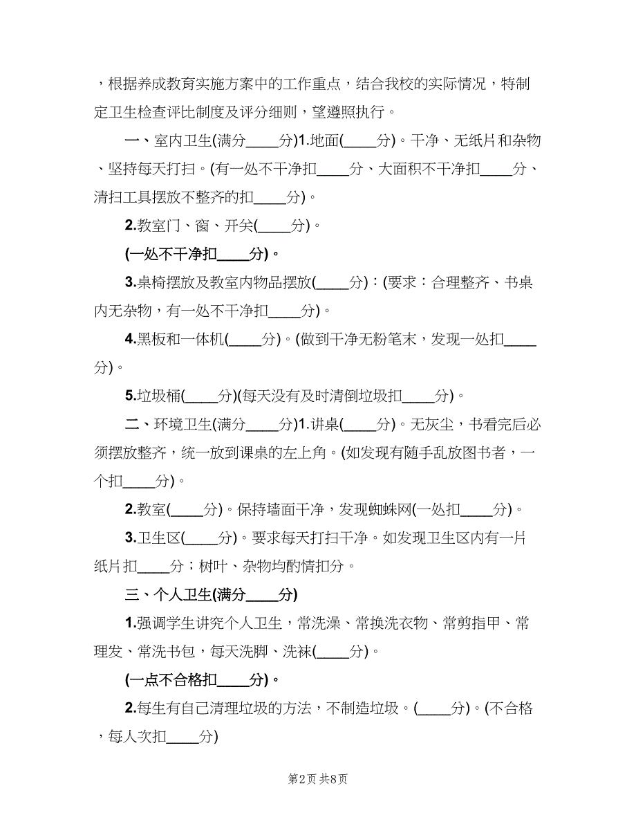 小学卫生检查评比制度范本（四篇）.doc_第2页