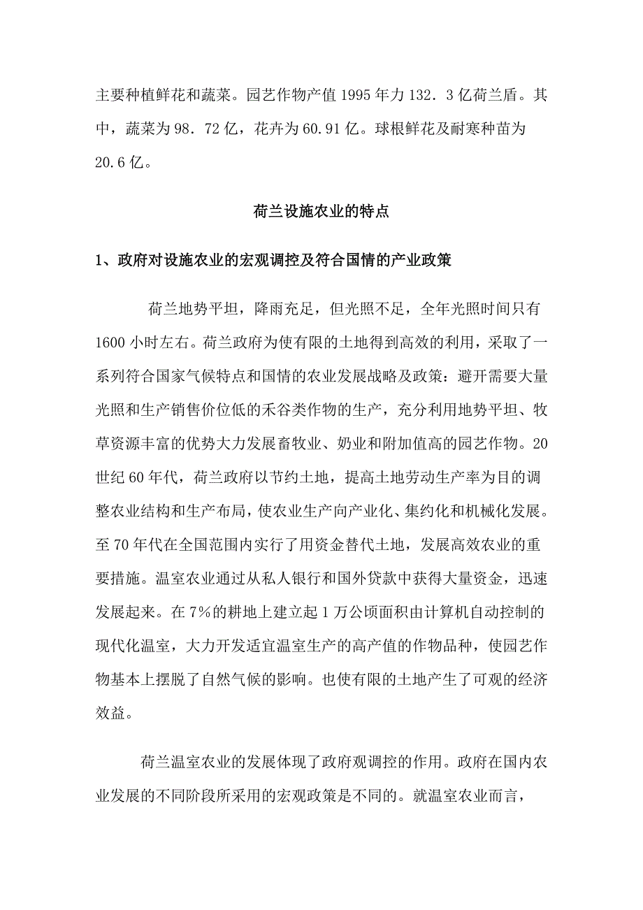 现代设施农业的典范——荷兰设施农业_第4页