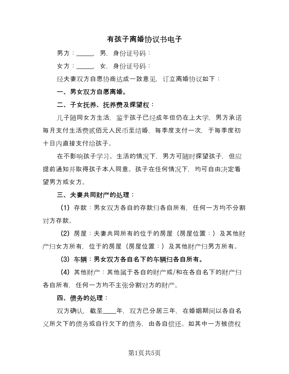 有孩子离婚协议书电子（三篇）.doc_第1页