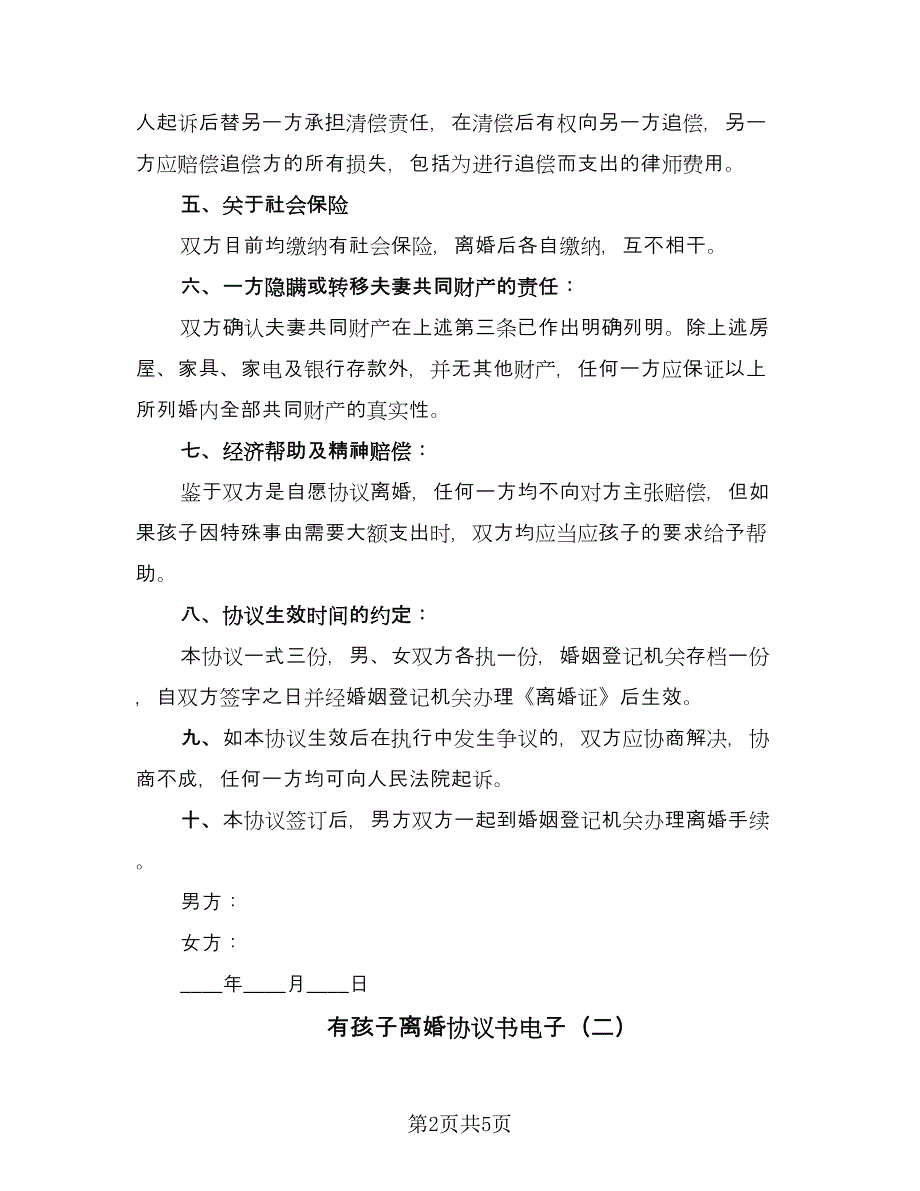 有孩子离婚协议书电子（三篇）.doc_第2页