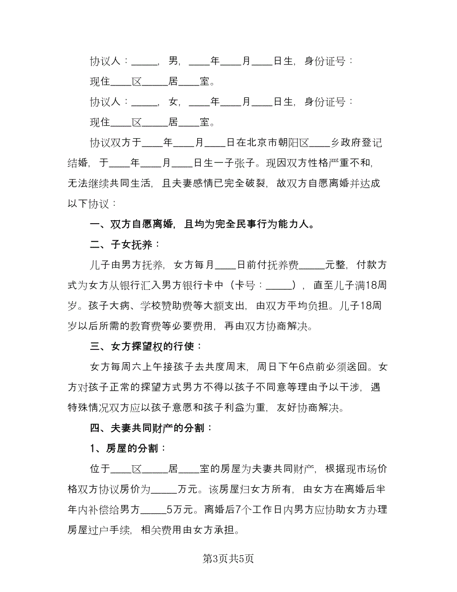 有孩子离婚协议书电子（三篇）.doc_第3页