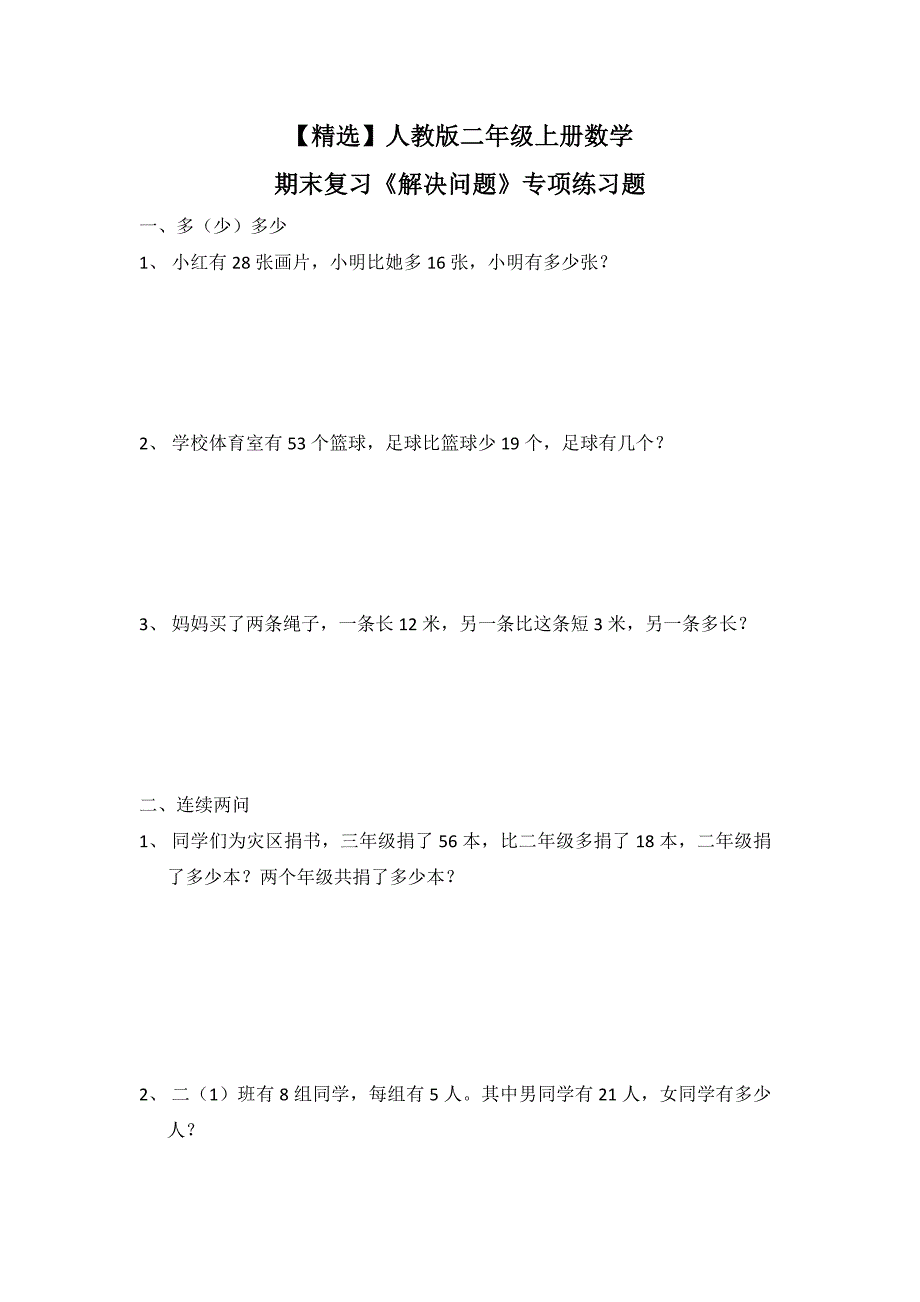 人教版二年级上册数学期末复习《解决问题》专项练习题_第1页