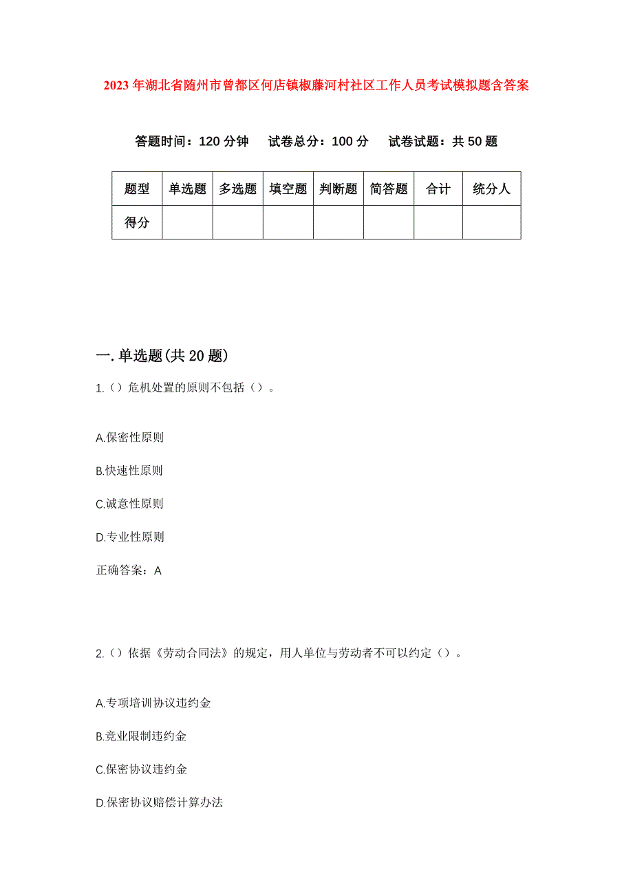 2023年湖北省随州市曾都区何店镇椒藤河村社区工作人员考试模拟题含答案_第1页