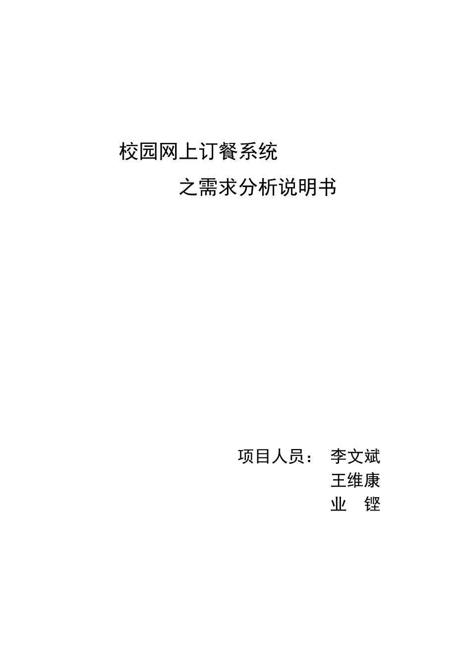 校园网上订餐系统需求分析说明书.doc_第1页