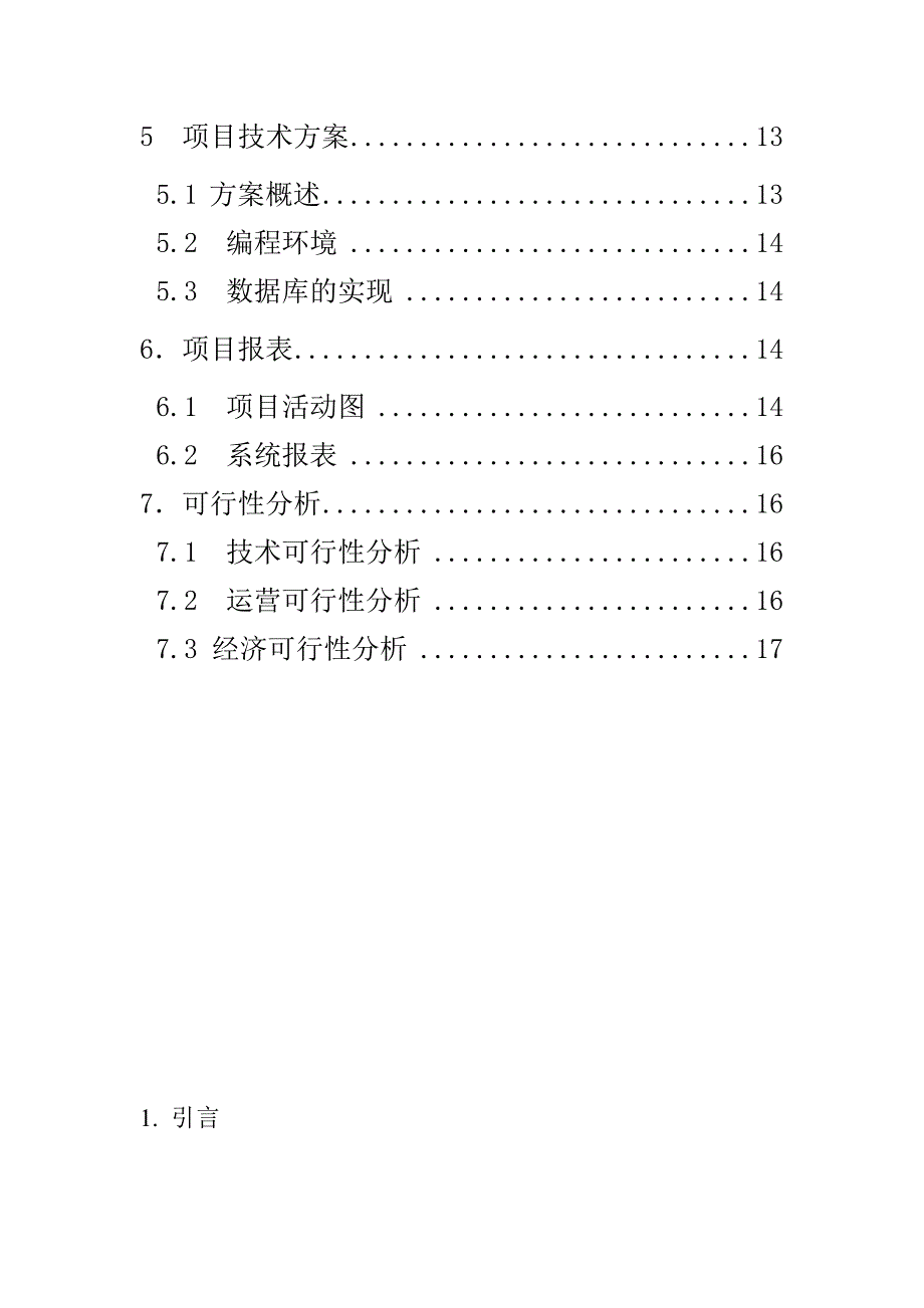 校园网上订餐系统需求分析说明书.doc_第3页