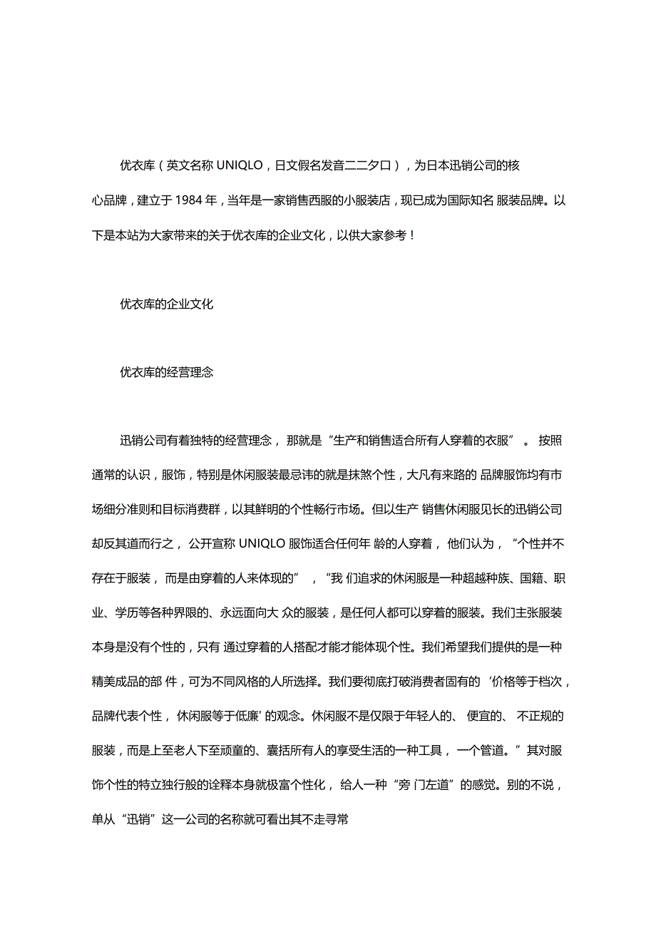 优衣库的企业文化_第1页