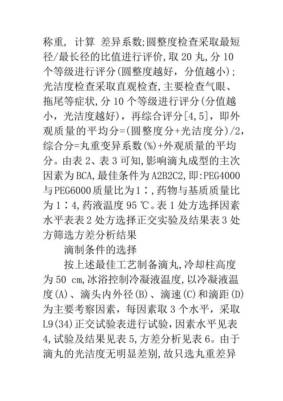 正交实验法优选左羟丙哌嗪滴丸的处方及制备工艺.docx_第5页