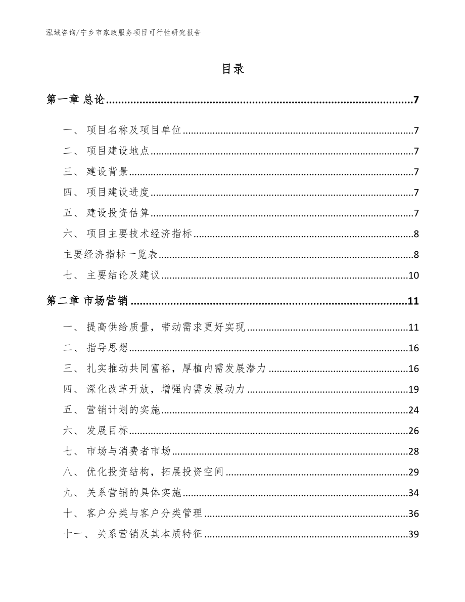 宁乡市家政服务项目可行性研究报告（模板范本）_第3页