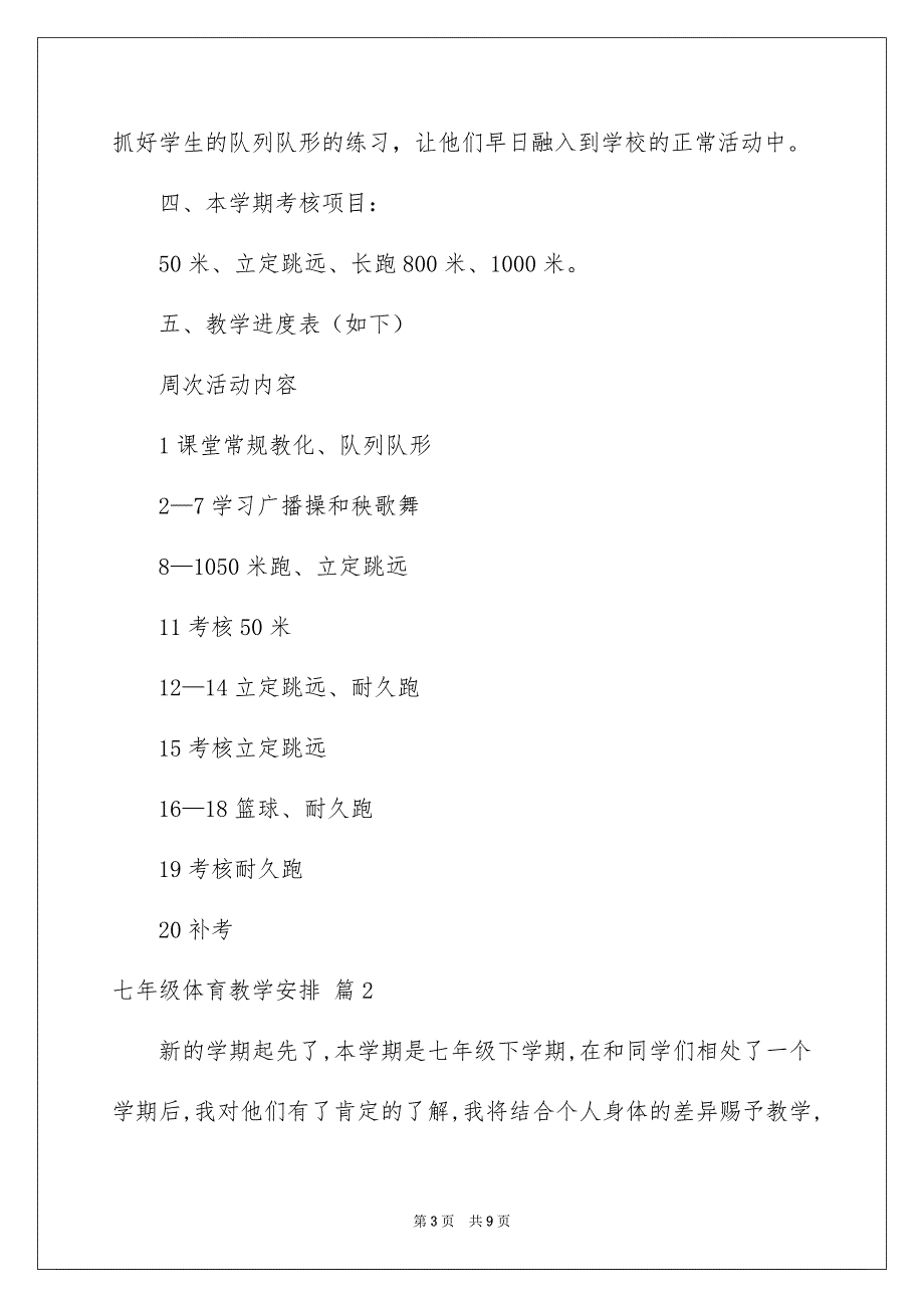 七年级体育教学计划_第3页