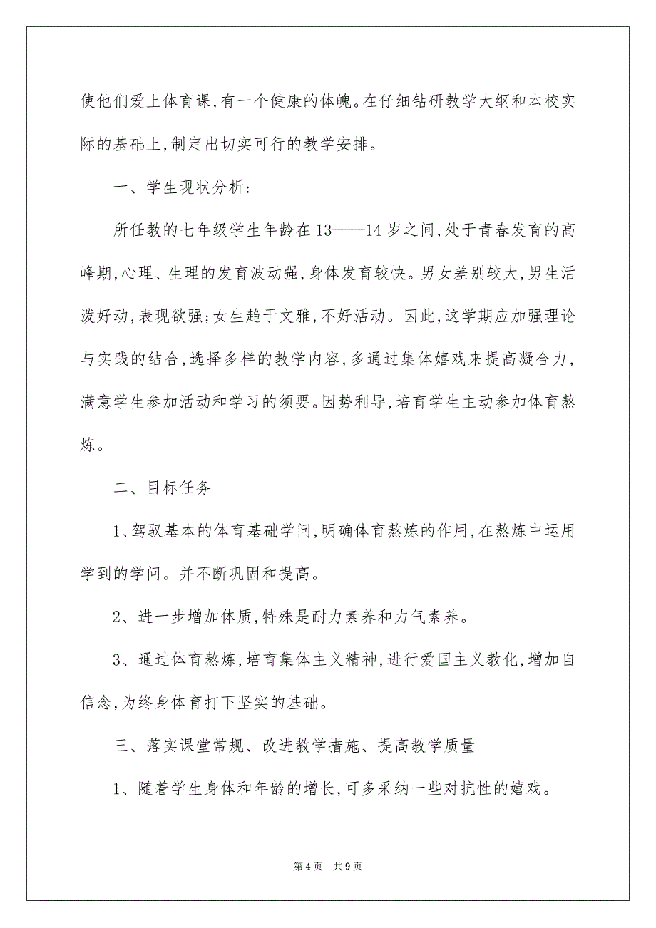 七年级体育教学计划_第4页