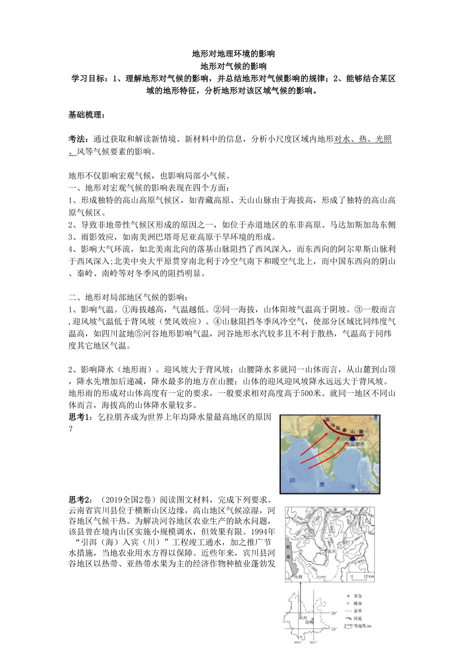 地形对气候的影响_第1页
