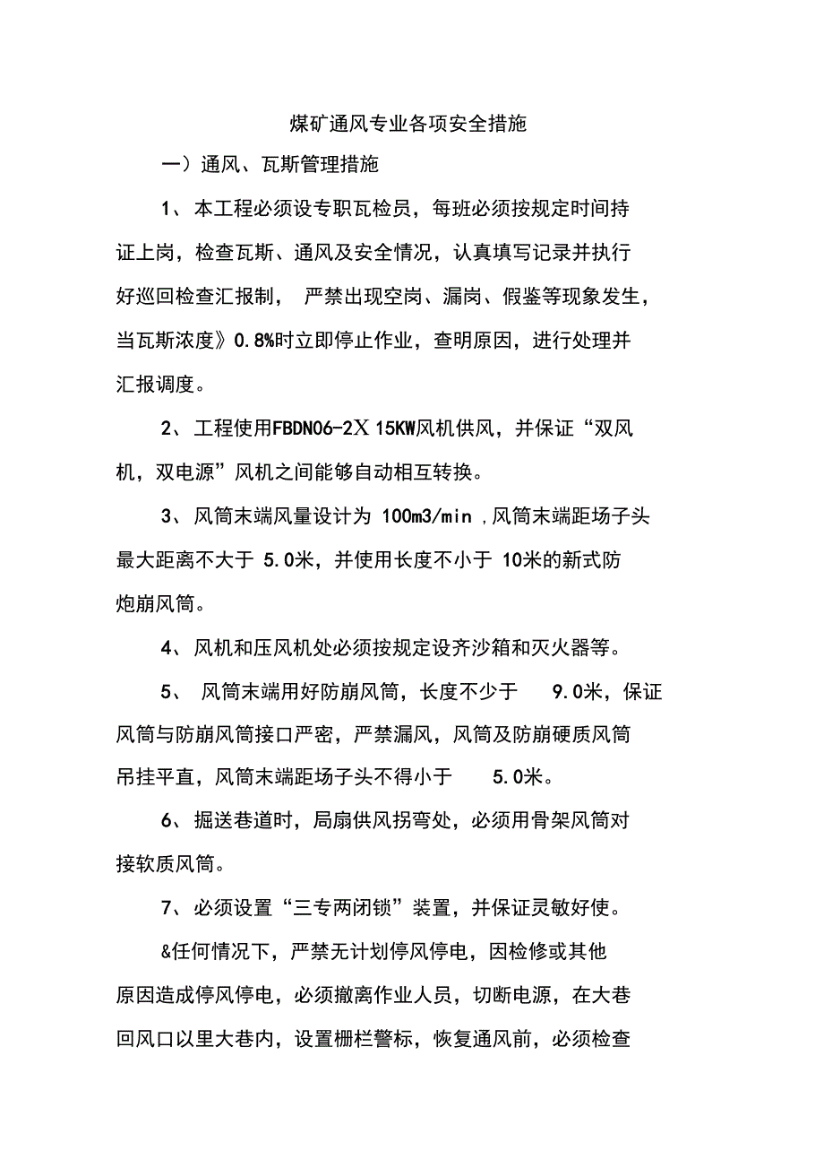 煤矿通风专业各项安全措施_第1页