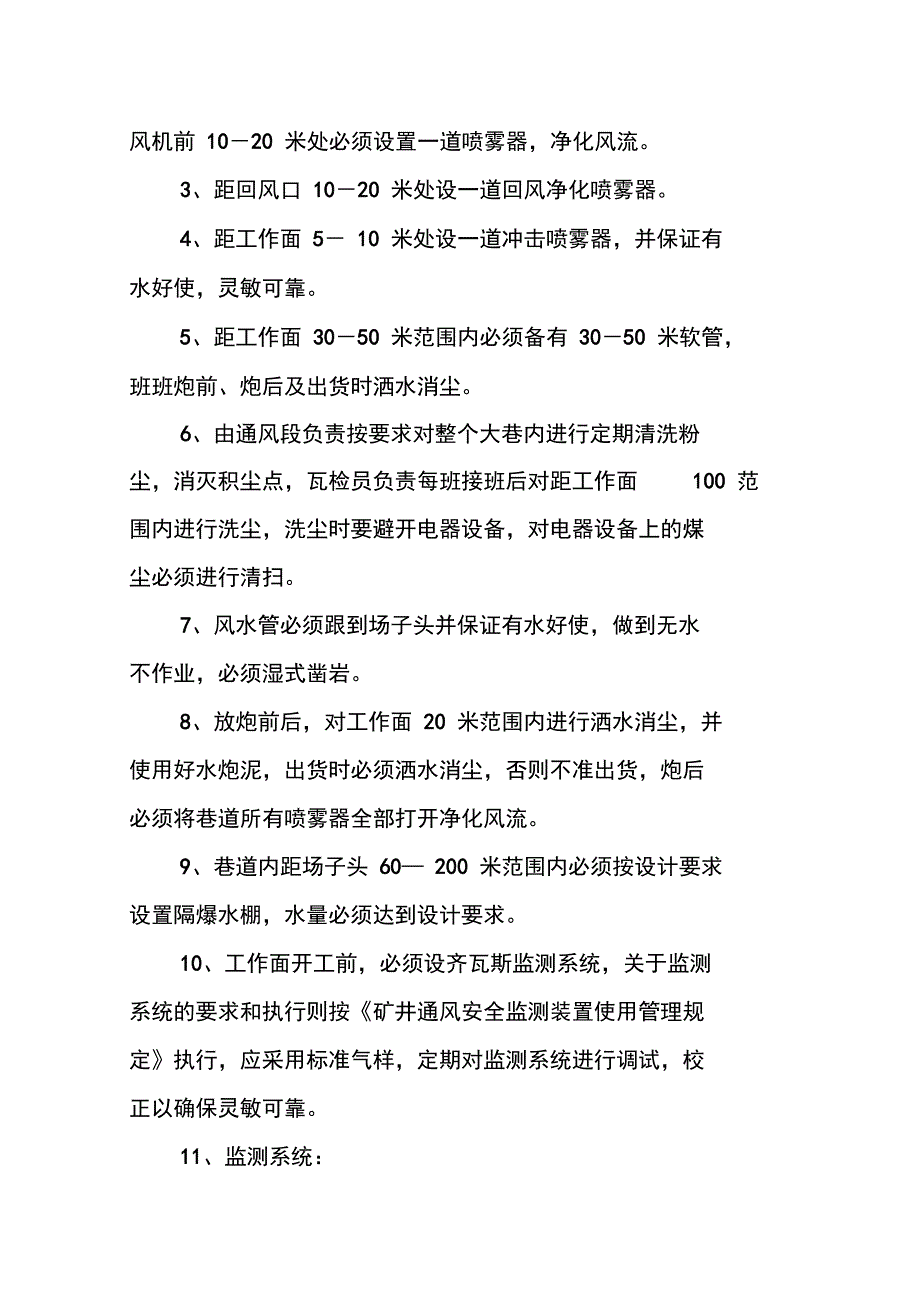 煤矿通风专业各项安全措施_第3页