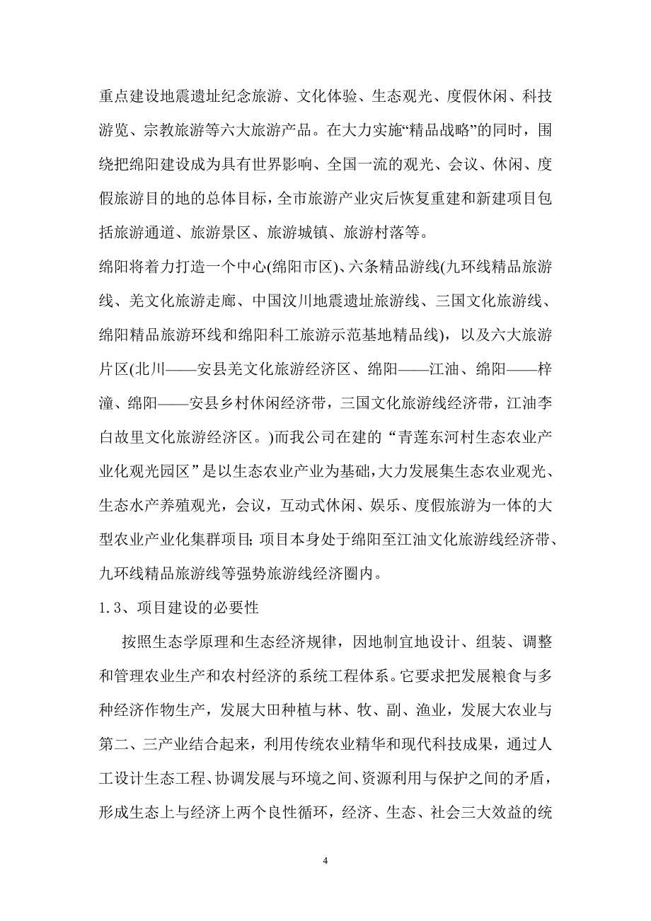 青莲东河村生态农业观光园建设项目可行性方案.doc_第4页