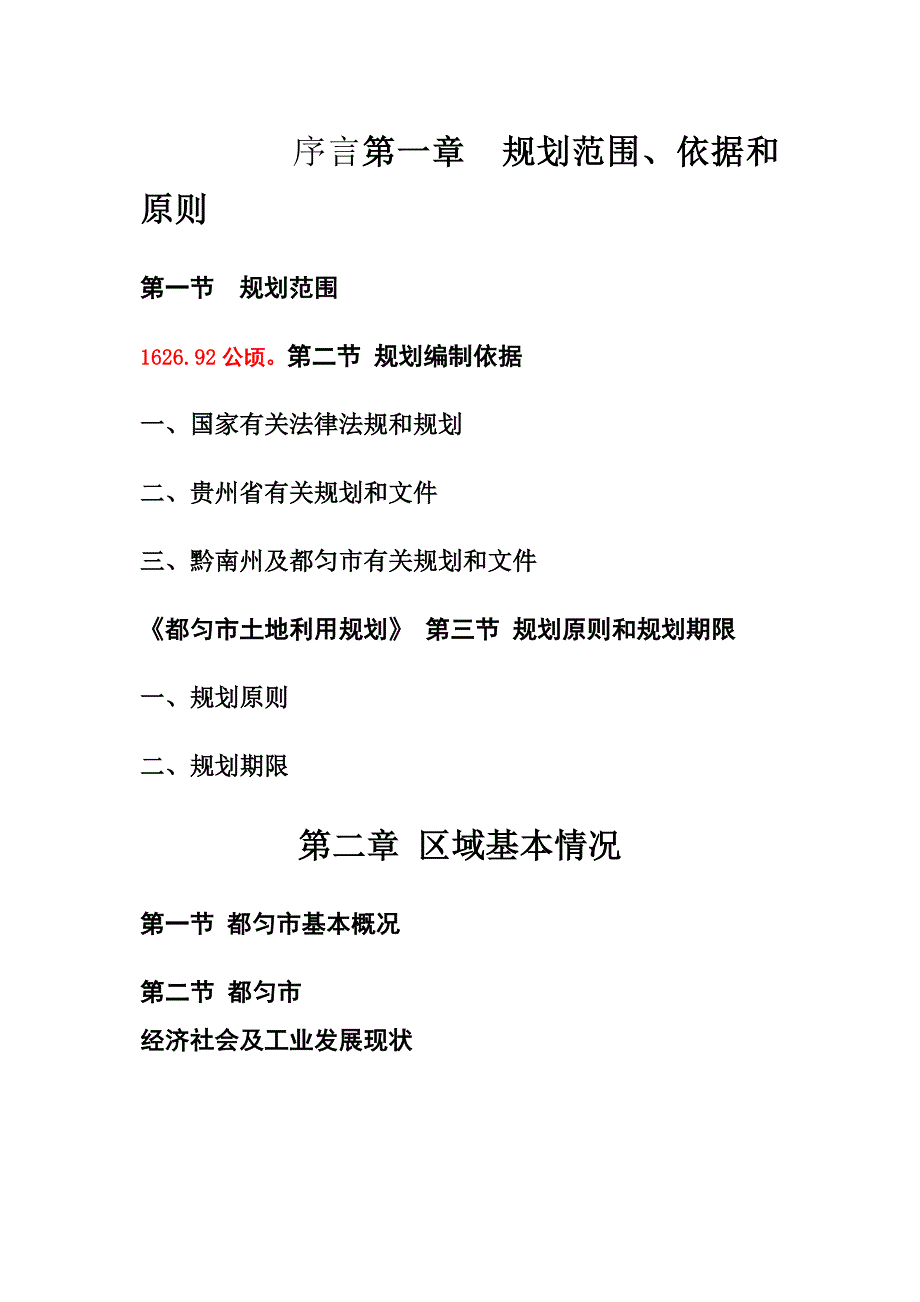 都匀工业园区发展规划.docx_第3页