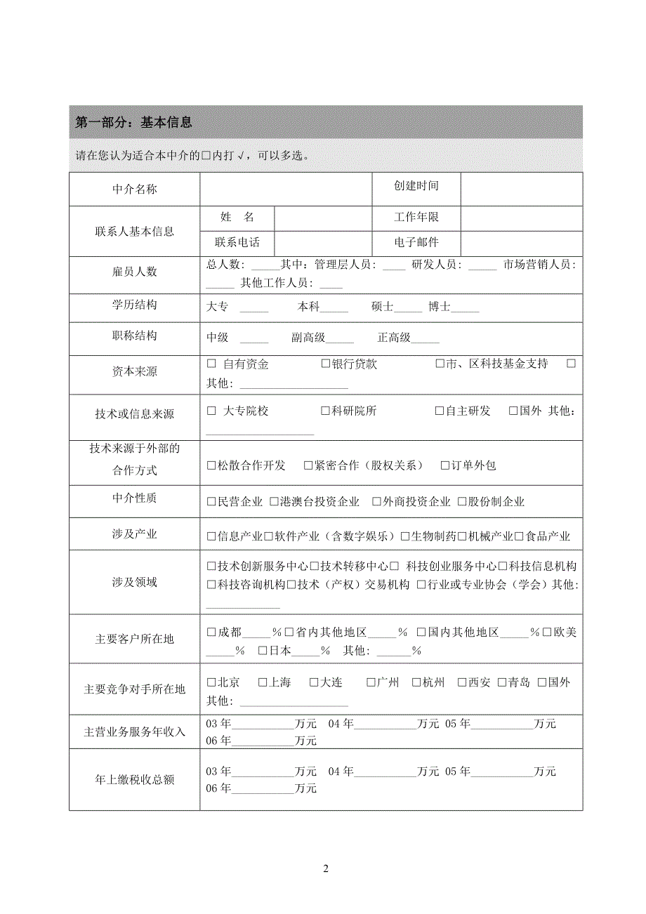 成都市科技中介机构发展现状.doc_第2页