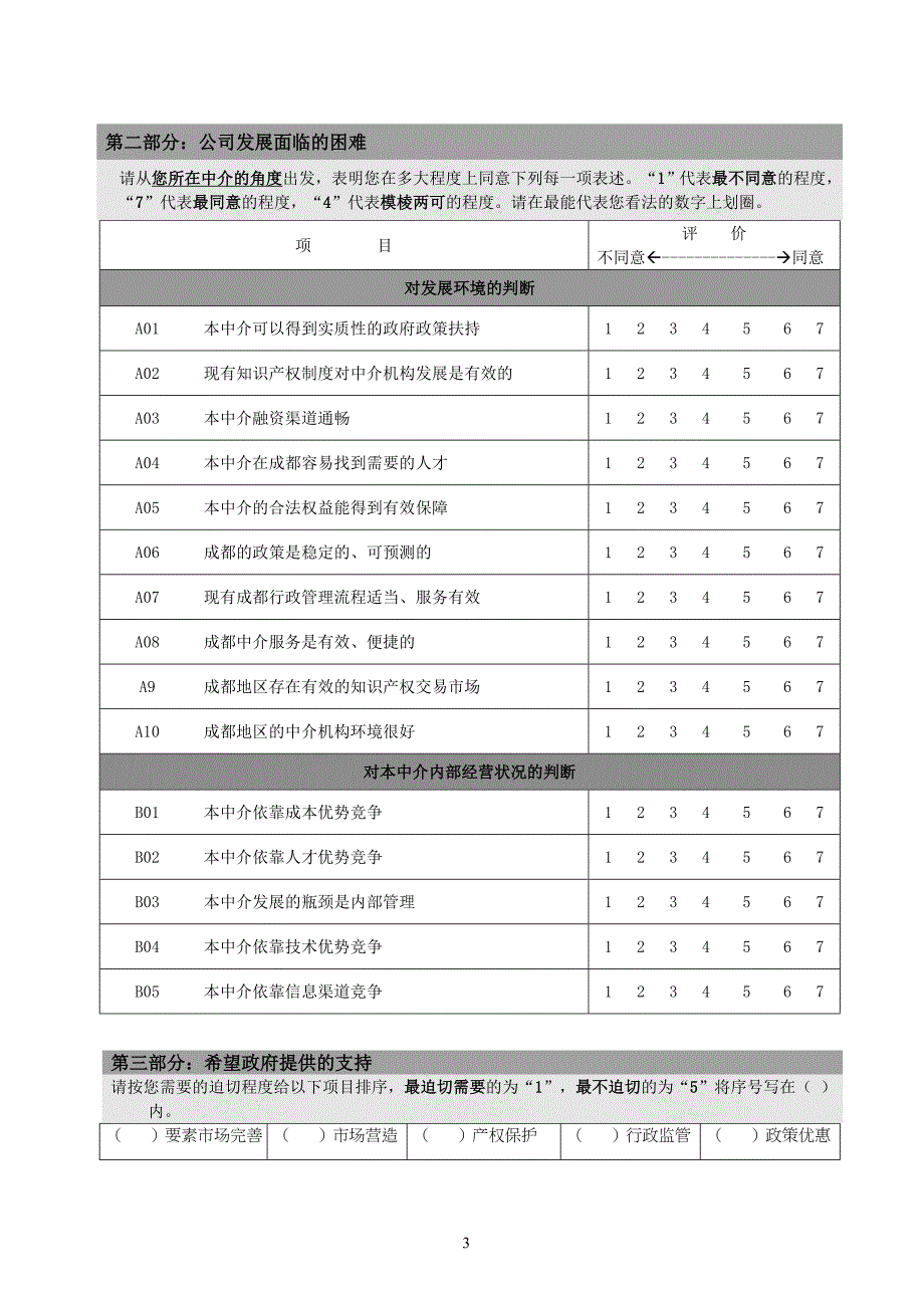 成都市科技中介机构发展现状.doc_第3页