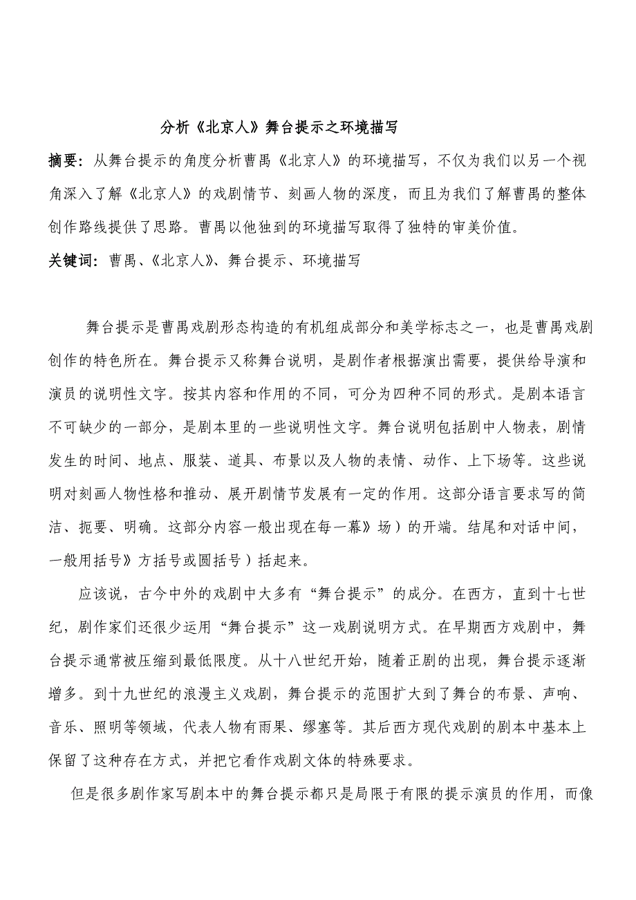 曹禺“舞台提示”.doc_第1页