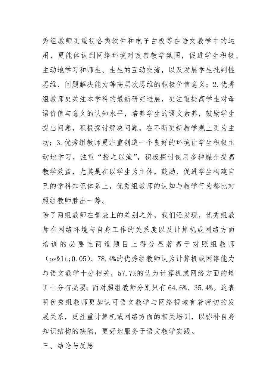 语文教学的网络视域态势的实证研究——以厦门地区为例调研报告论文_第5页