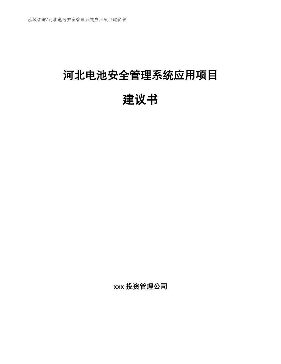 河北电池安全管理系统应用项目建议书【范文参考】