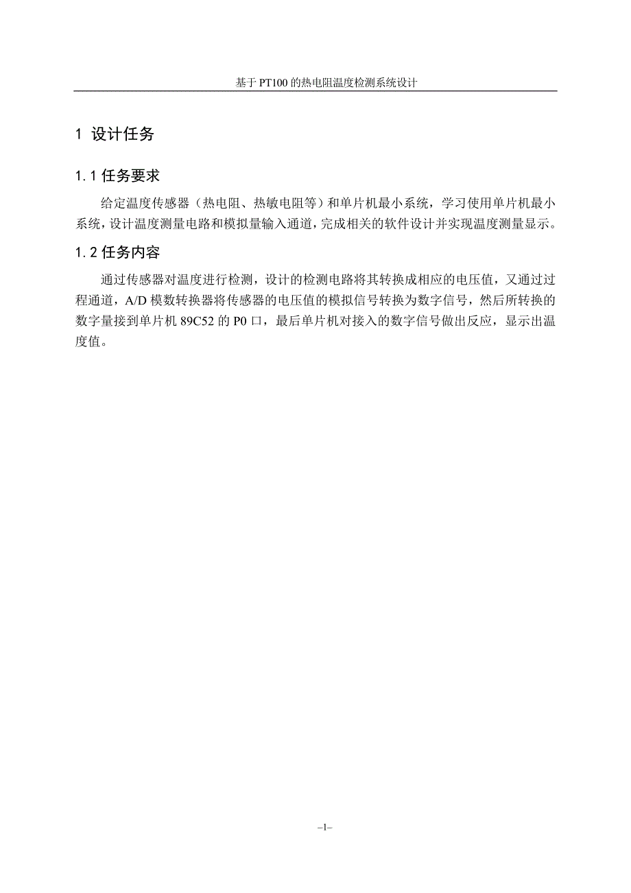 基于PT100传感器的单片机温度检测系统_第3页