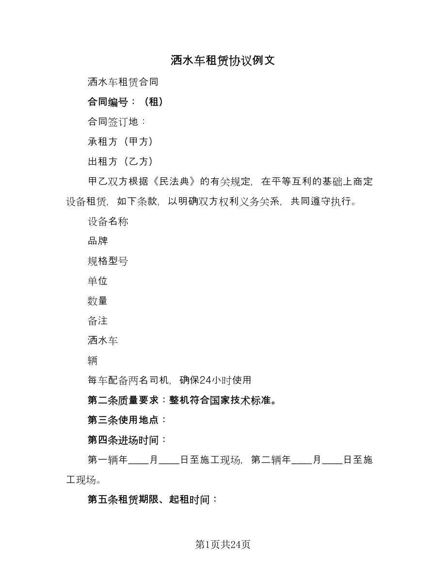 洒水车租赁协议例文（9篇）_第1页