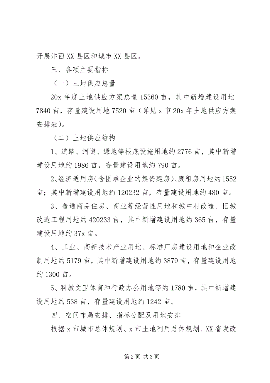 2023年市土地供应计划.docx_第2页