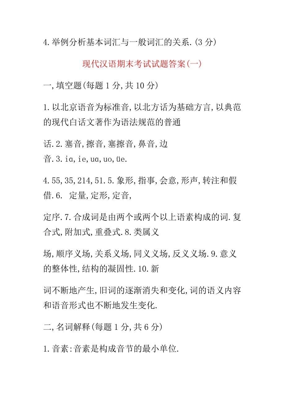 现代汉语期末考试试题上一及答案_第5页