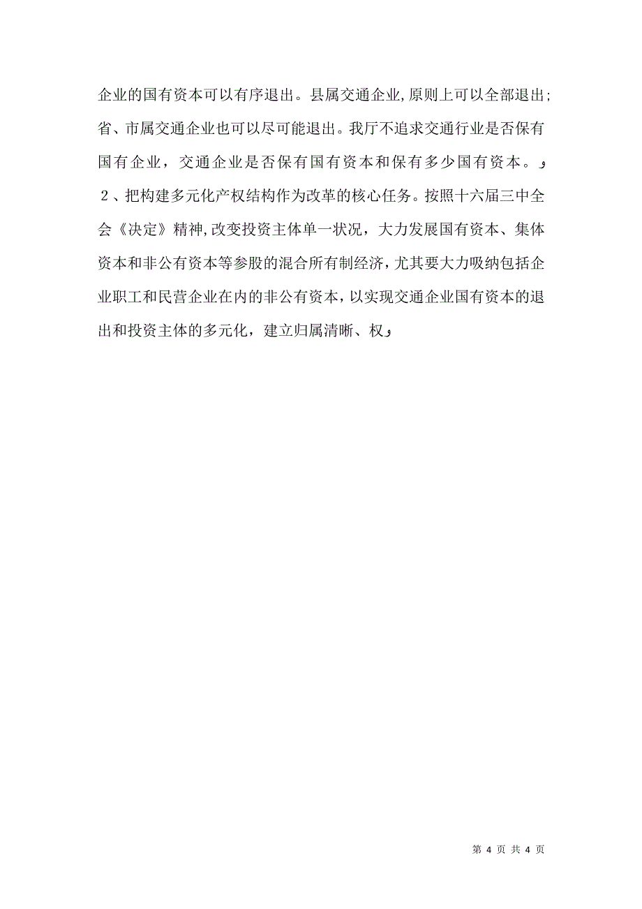 关于国有交通企业改革问题的_第4页