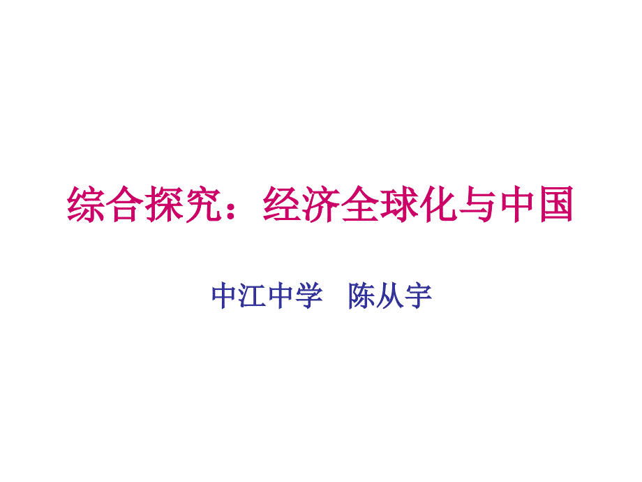 综合探究：经济全球化与中国_第1页