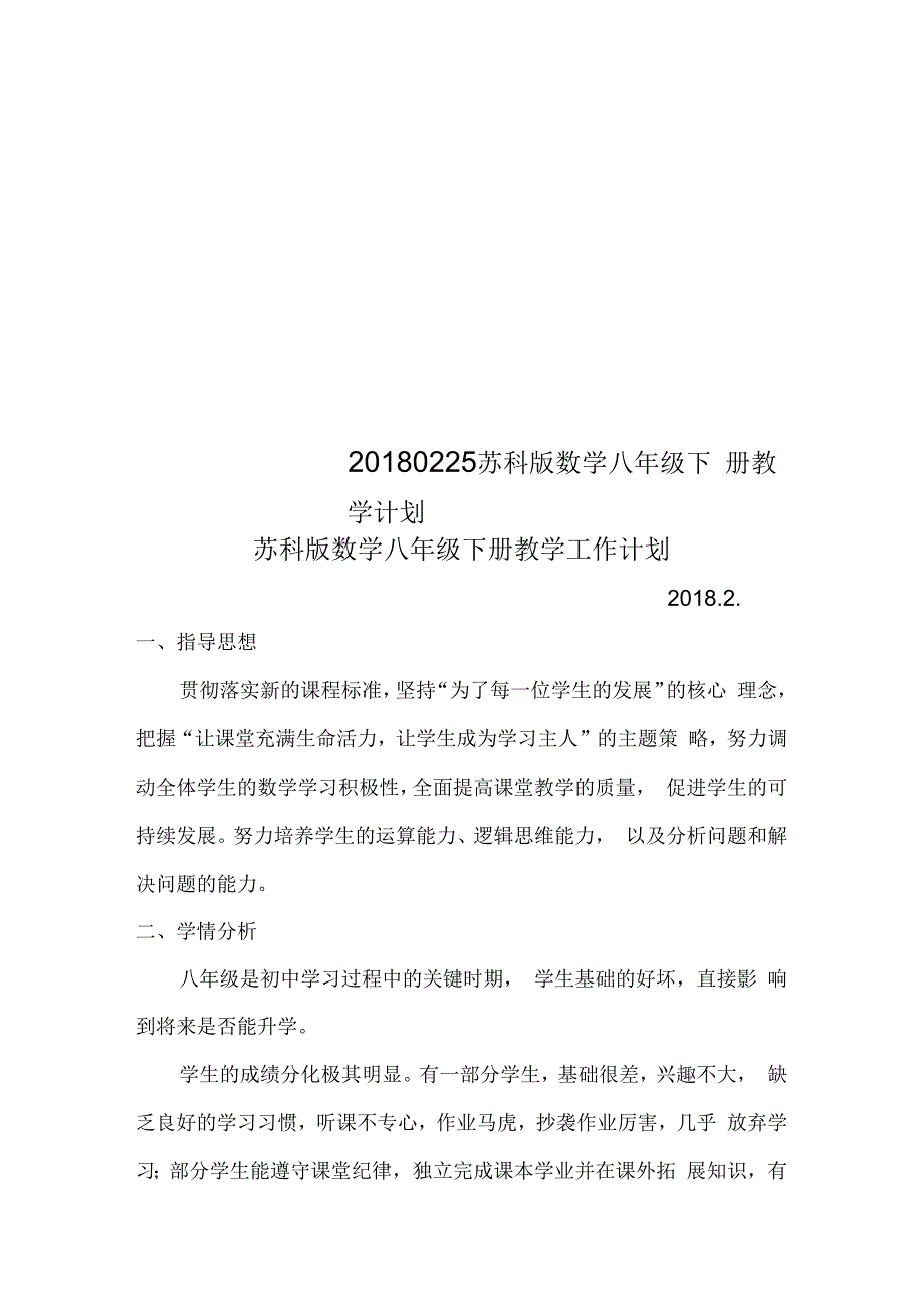 2018苏科版数学八年级下册教学计划_第1页