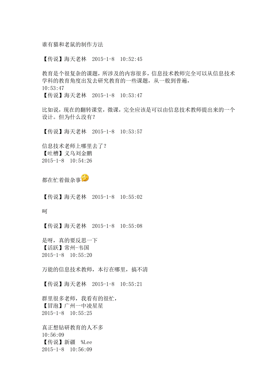 20150108猫友汇群讨论——谨防信息技术教师成为“软件控”.docx_第2页