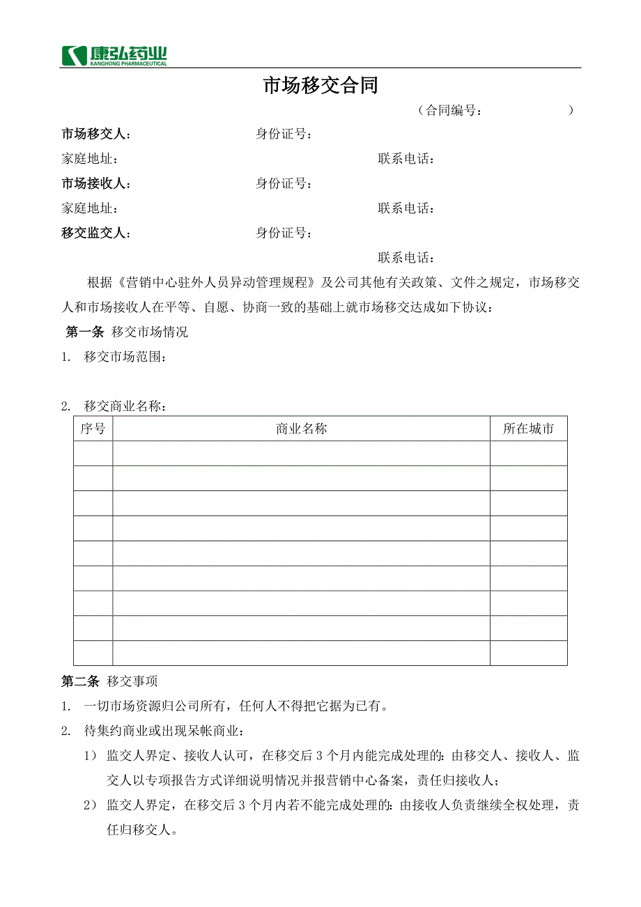 市场移交合同.doc_第1页