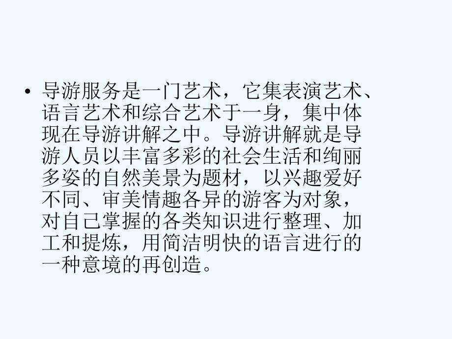 导游人员讲解技能ppt课件_第2页