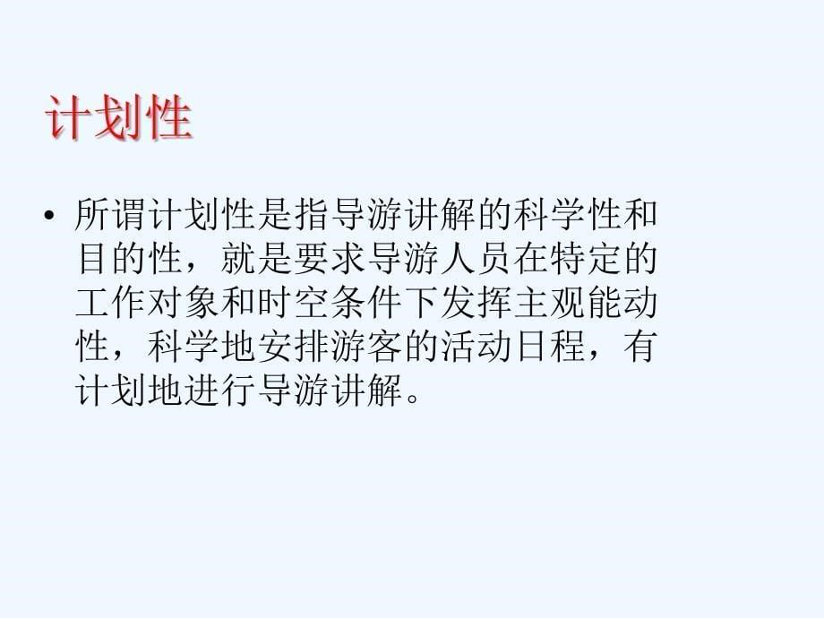 导游人员讲解技能ppt课件_第5页